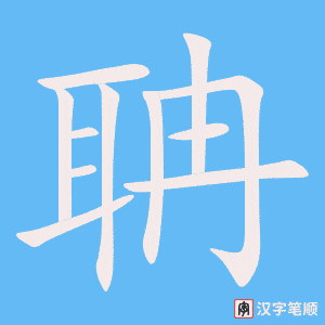 聃字笔顺动画