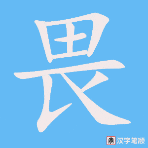 畏字笔顺动画