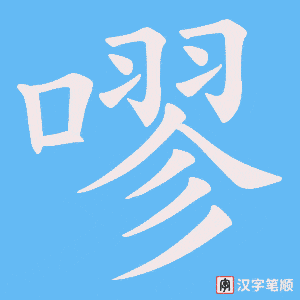 嘐字笔顺动画
