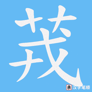 茙字笔顺动画