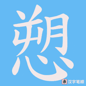 愬字笔顺动画