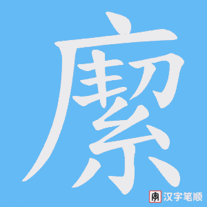 緳字笔顺动画