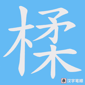 楺字笔顺动画