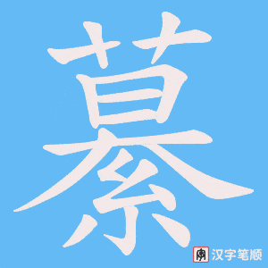 繤字笔顺动画