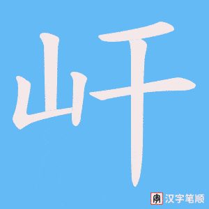 屽字笔顺动画