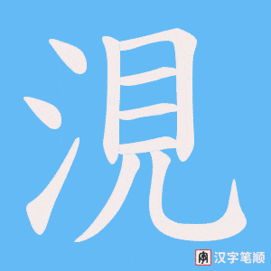涀字笔顺动画