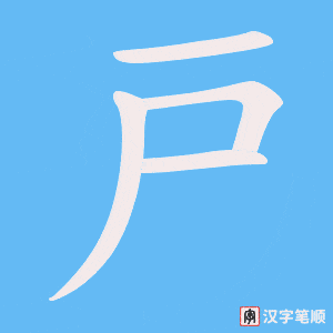 戸字笔顺动画