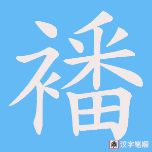 襎字笔顺动画
