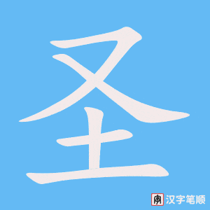圣字笔顺动画