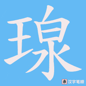 瑔字笔顺动画