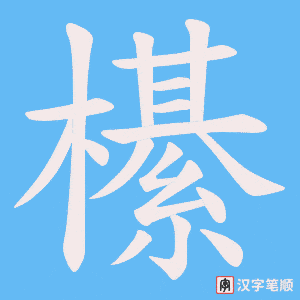 櫀字笔顺动画