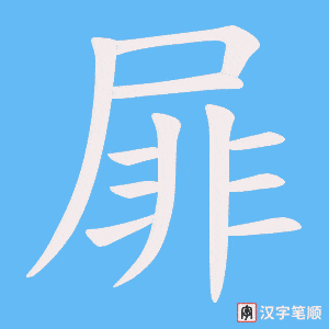 屝字笔顺动画