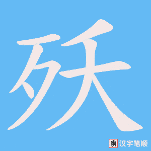 殀字笔顺动画