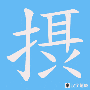 摂字笔顺动画