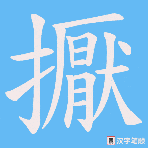 擫字笔顺动画