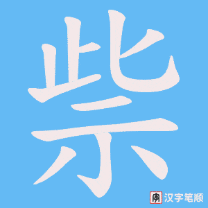 祡字笔顺动画