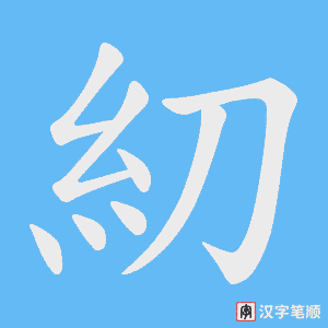 糿字笔顺动画