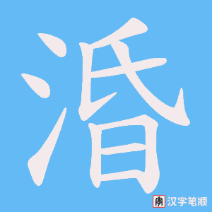 涽字笔顺动画