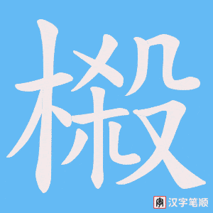 榝字笔顺动画