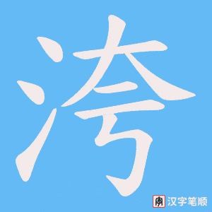洿字笔顺动画