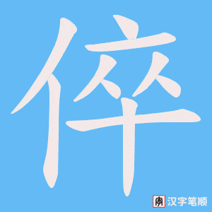 倅字笔顺动画