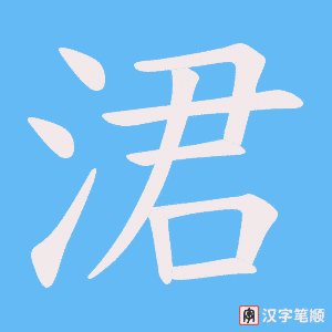 涒字笔顺动画