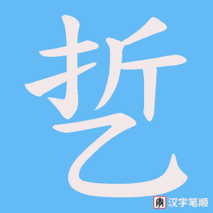 乴字笔顺动画