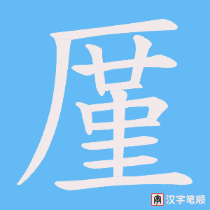 厪字笔顺动画