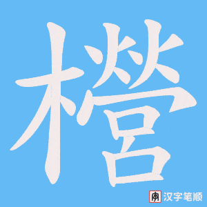 櫿字笔顺动画