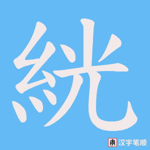 絖字笔顺动画