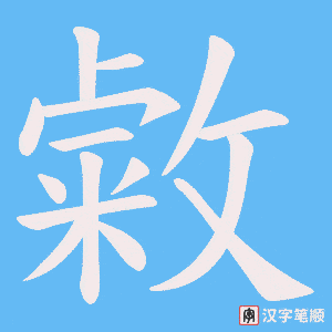敹字笔顺动画
