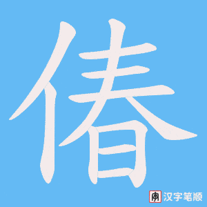 偆字笔顺动画
