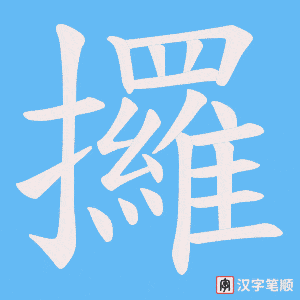 攞字笔顺动画