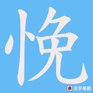 悗字笔顺动画