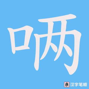 唡字笔顺动画