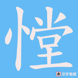 憆字笔顺动画