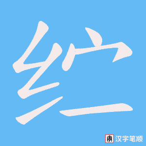 纻字笔顺动画