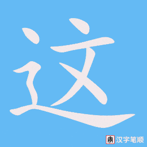 这字笔顺动画
