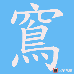 窵字笔顺动画