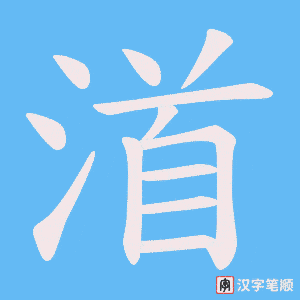 渞字笔顺动画