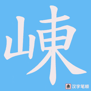 崠字笔顺动画