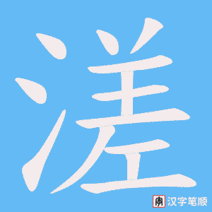 溠字笔顺动画