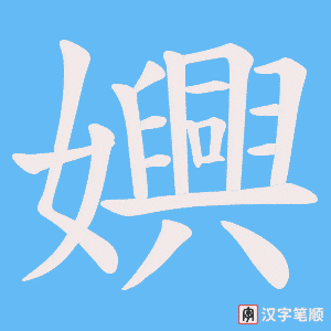 嬹字笔顺动画