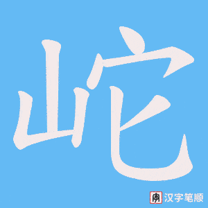 岮字笔顺动画