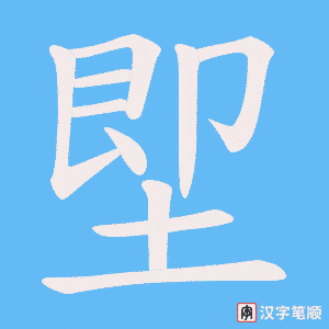 堲字笔顺动画