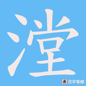 漟字笔顺动画