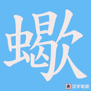 蠍字笔顺动画