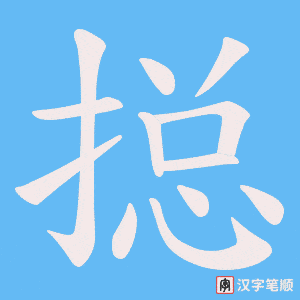 搃字笔顺动画