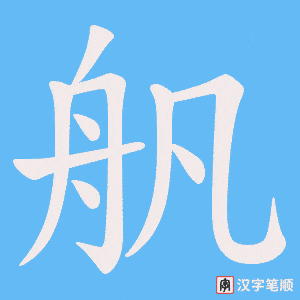 舤字笔顺动画