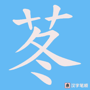 苳字笔顺动画